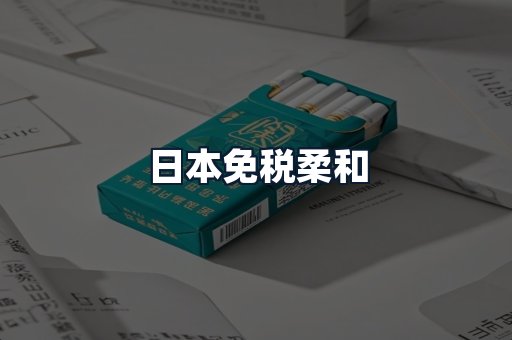 日本免税柔和